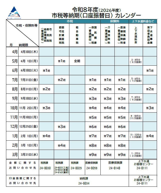 令和8年度納期カレンダー