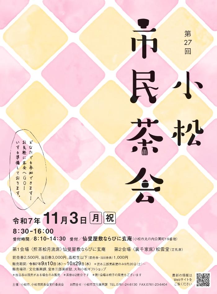 第27回小松市民茶会チラシ表面