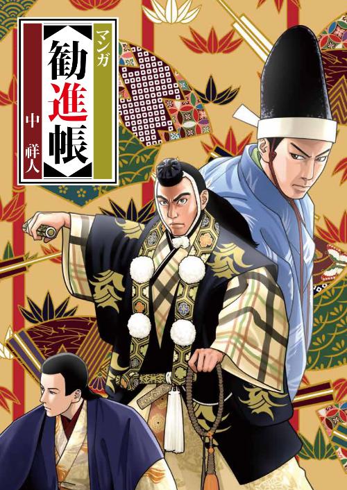 マンガ勧進帳表紙画像