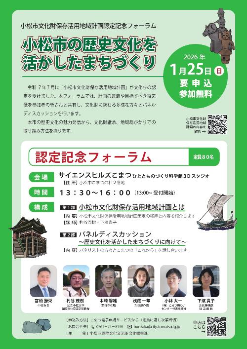 小松市文化財保存活用地域計画認定記念フォーラムチラシ