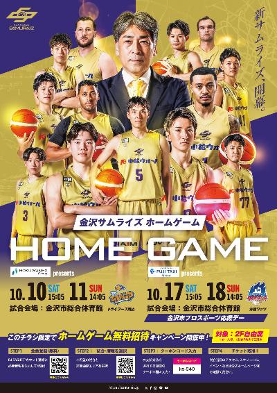 2026-27開幕戦無料招待チラシ