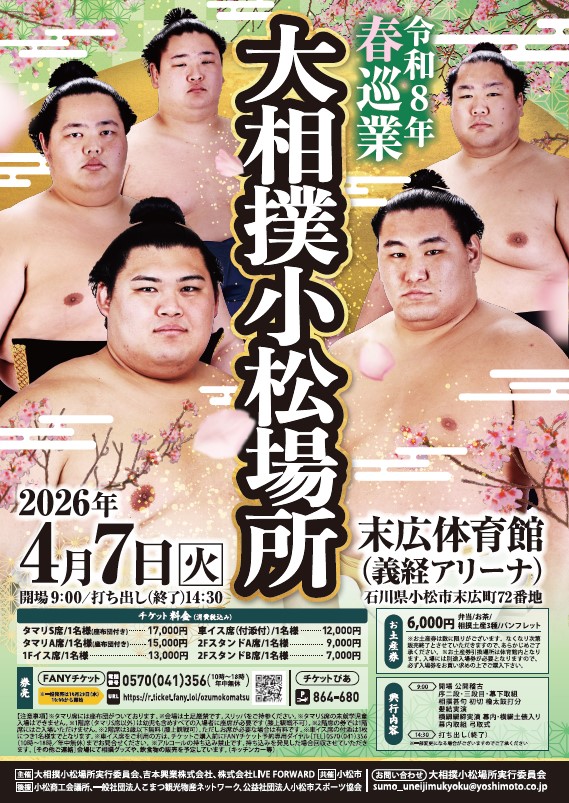 大相撲小松場所