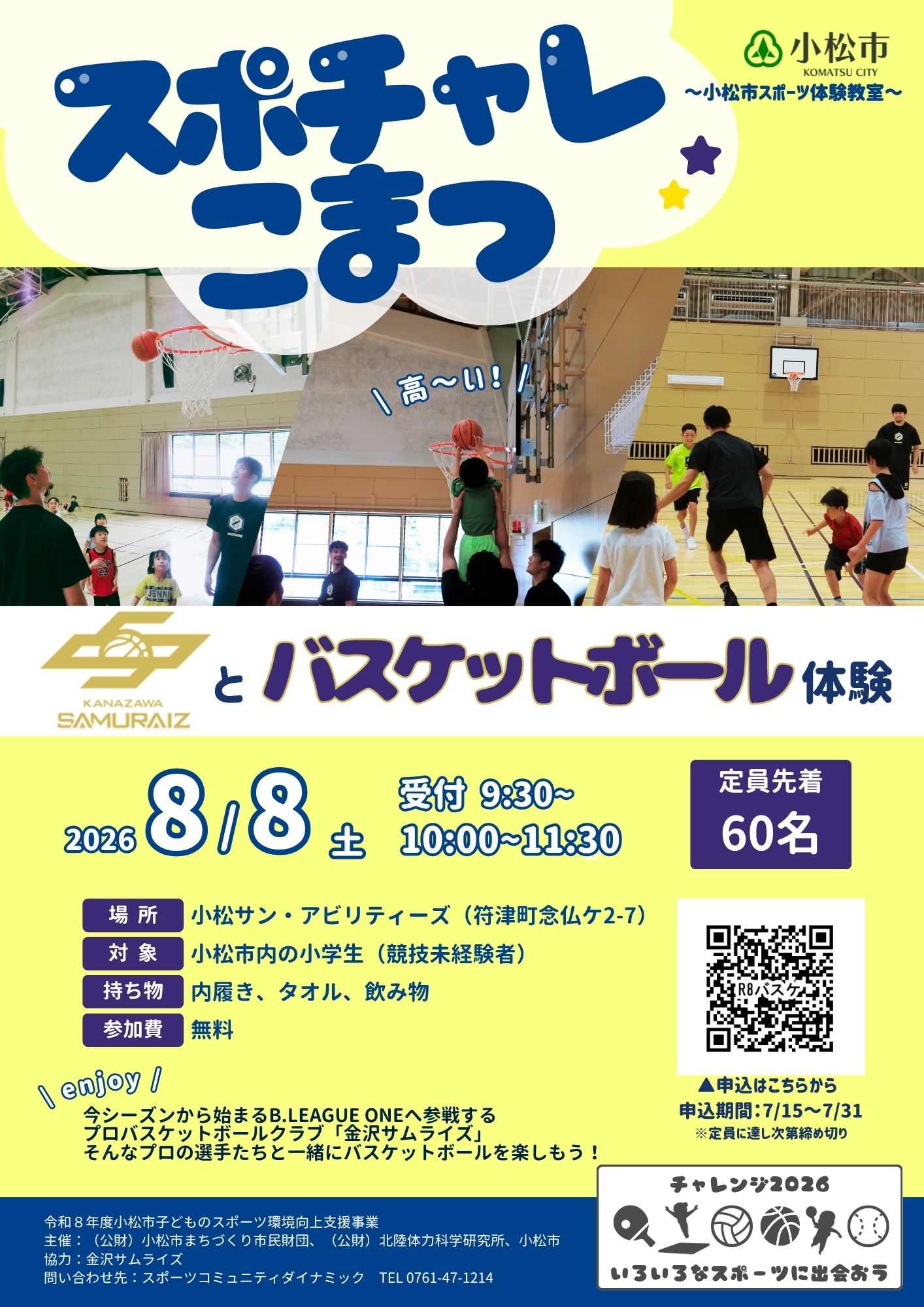 金沢サムライズとバスケットボール体験