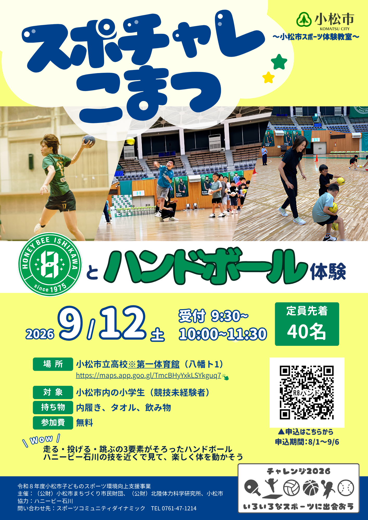 ハニービー石川とハンドボール体験