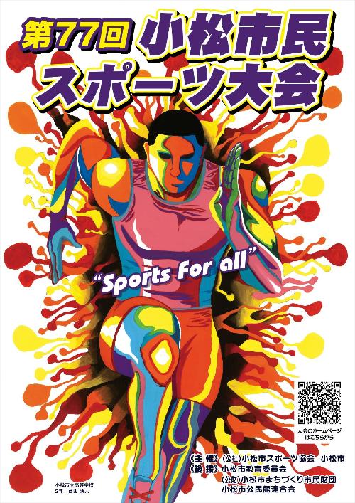 第77回小松市民スポーツ大会ポスター