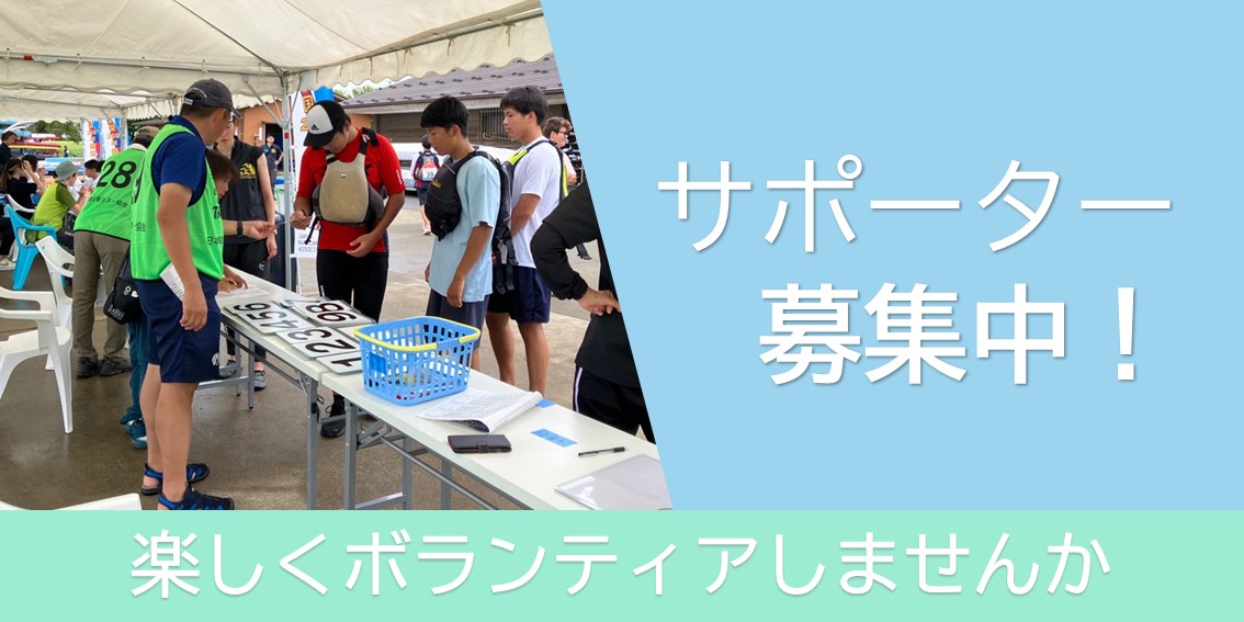 サポーター募集中トップ画像