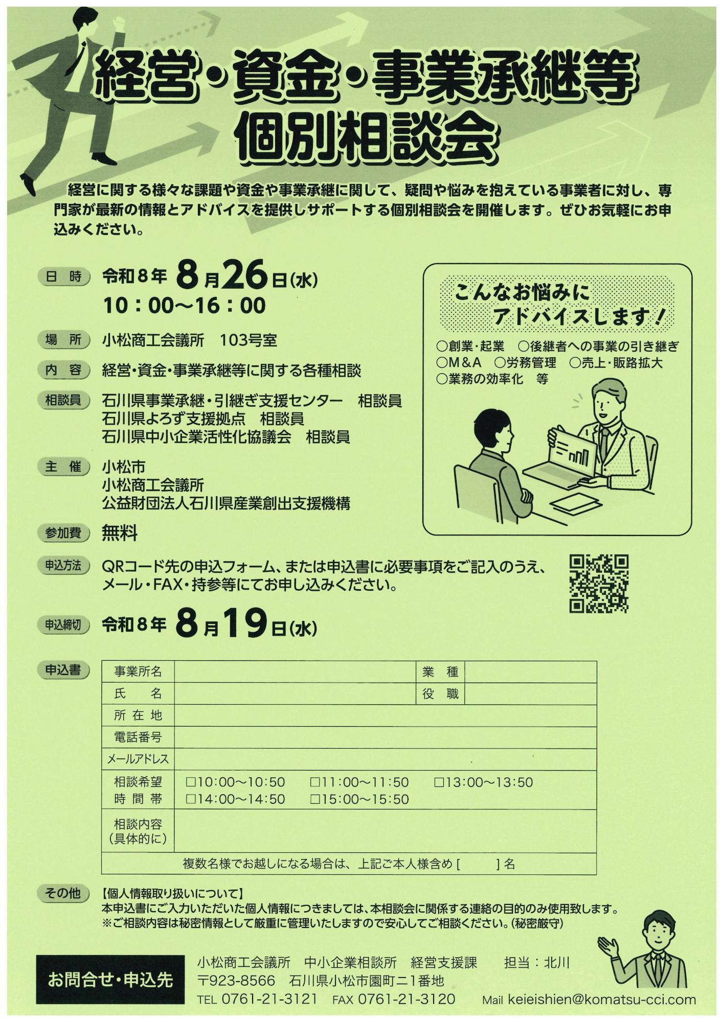 経営・資金・事業承継等 個別相談会