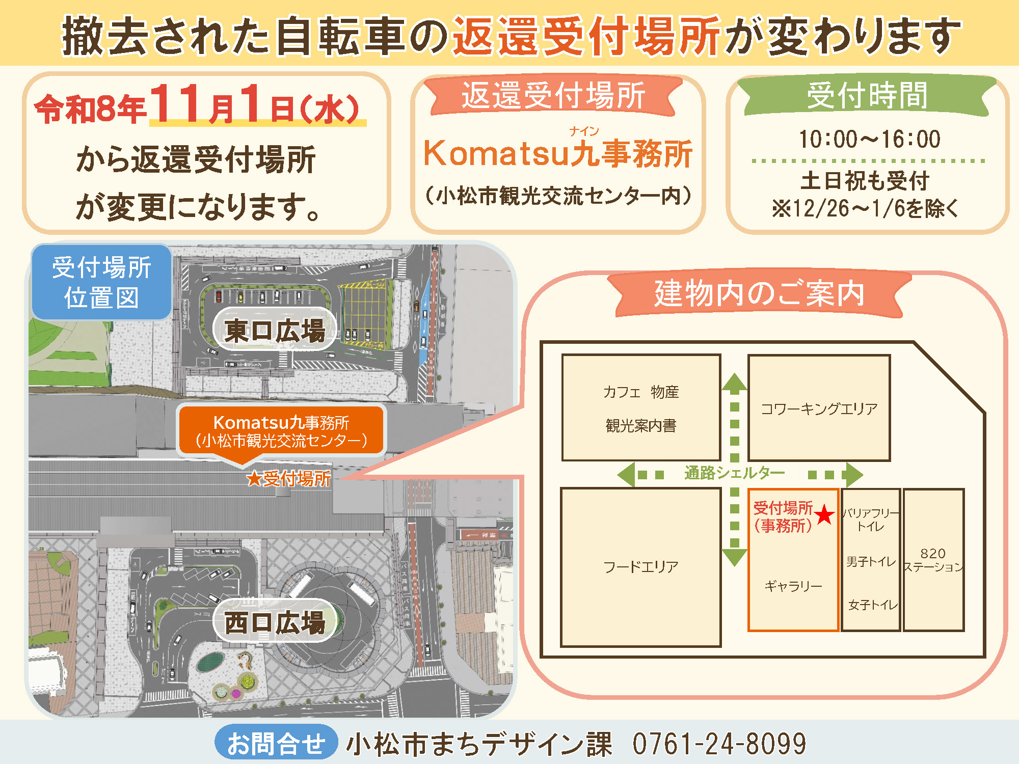 小松駅、明峰駅自転車の返還受付場所変更のお知らせ