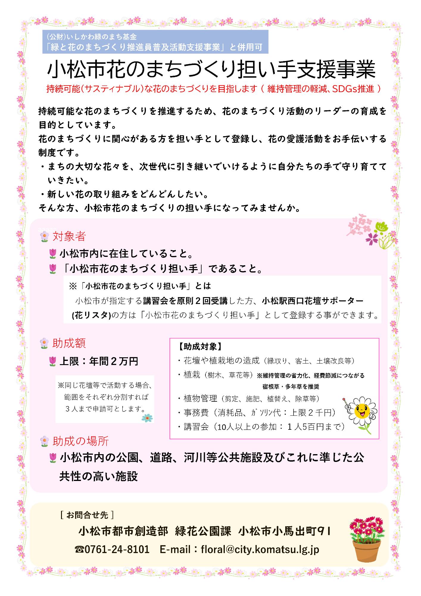 小松市花のまちづくり担い手支援事業チラシ