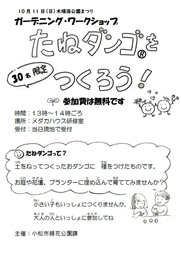 たねダンゴのチラシ