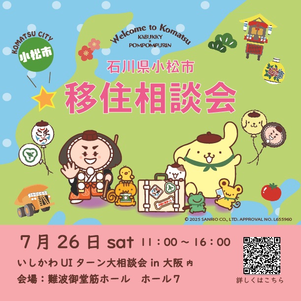 いしかわUIターン大相談会in大阪
