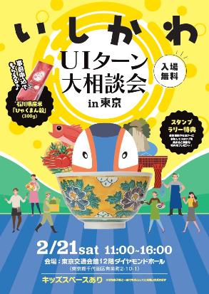いしかわUIターン大相談会イン東京のチラシ表紙画像