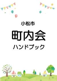 上部に鳥、下部に家や木々が描かれ、中央に「令和5年度版町内会ハンドブック小松市」と書かれた町内会ハンドブック表紙の写真
