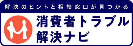 消費者トラブル解決ナビはこちら