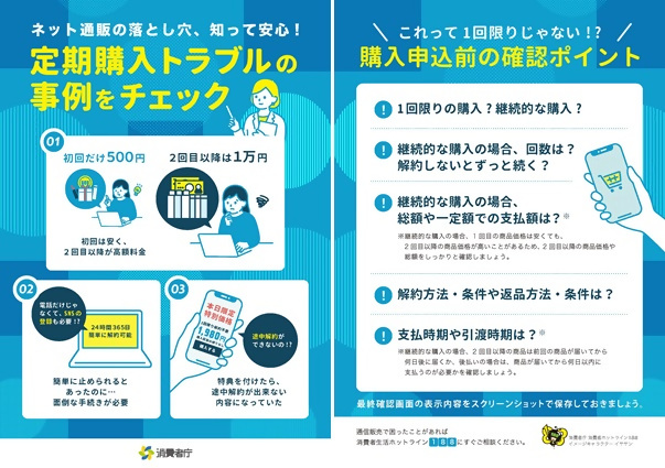 チラシ「ネット通販の落とし穴、知って安心! 定期購入トラブルの事例をチェック」
