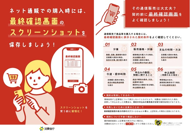 チラシ「ネット通販での購入時には、最終確認画面のスクリーンショットを保存しましょう!」