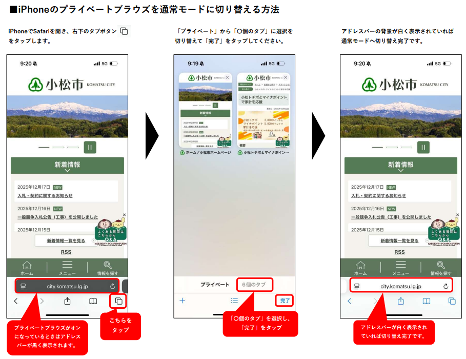 プライベートブラウズを通常モードに切り替える方法