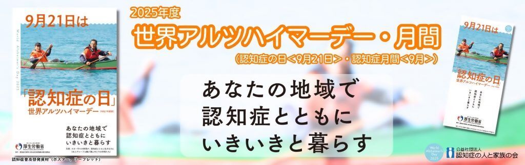 世界アルツハイマーデー