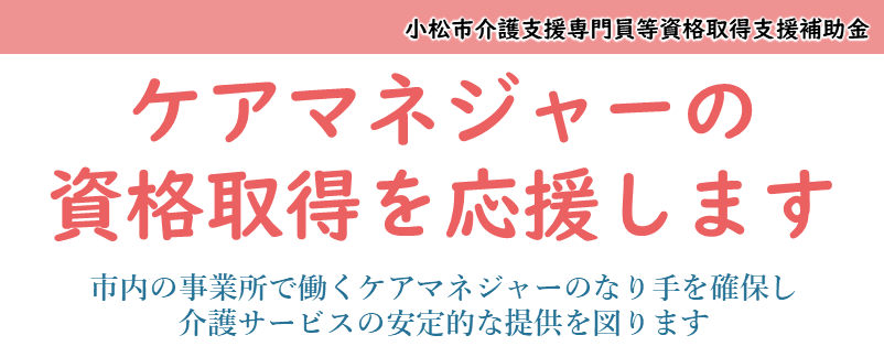 ケアマネジャーの資格取得を応援します