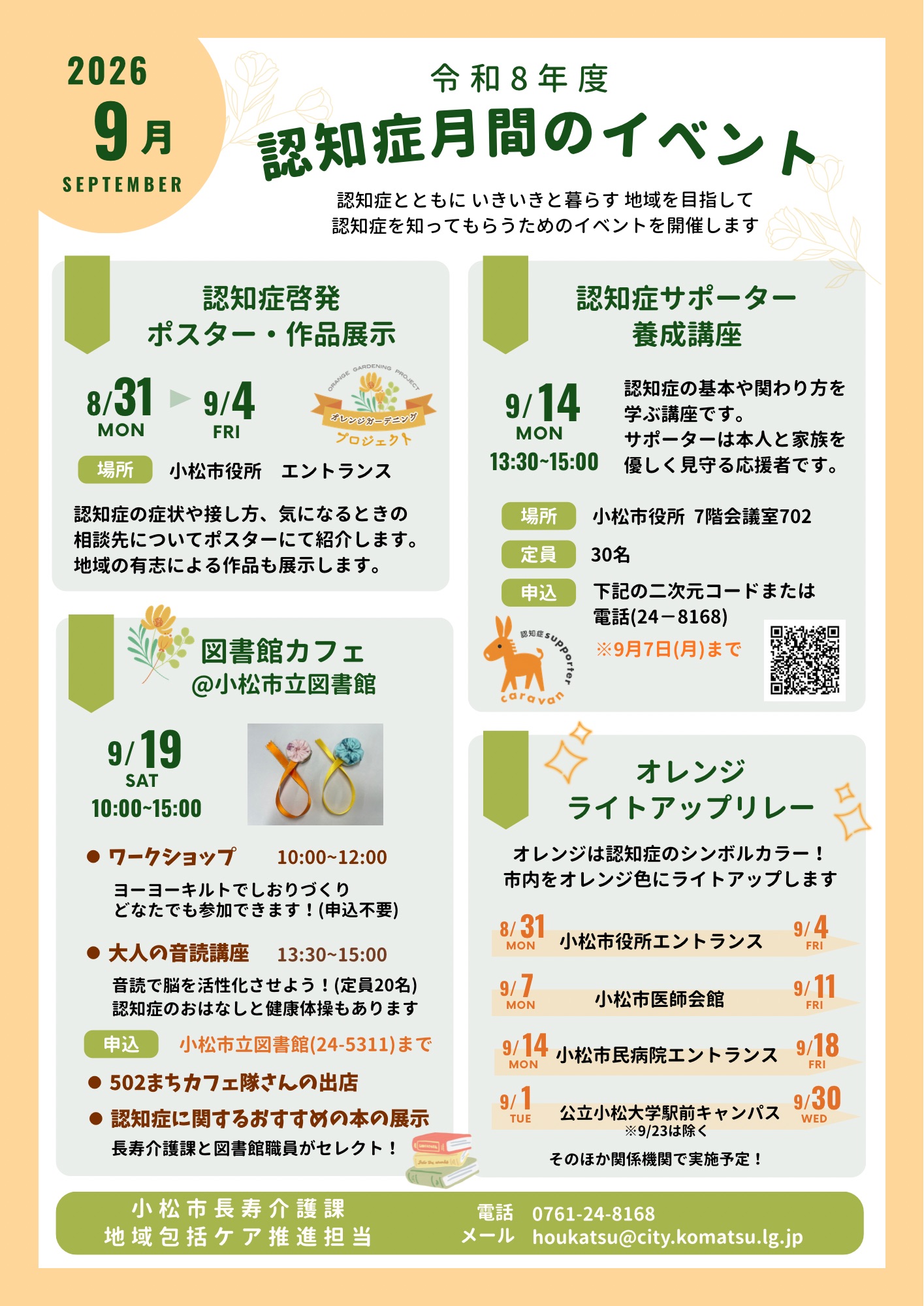 認知症月間の取組チラシ2026