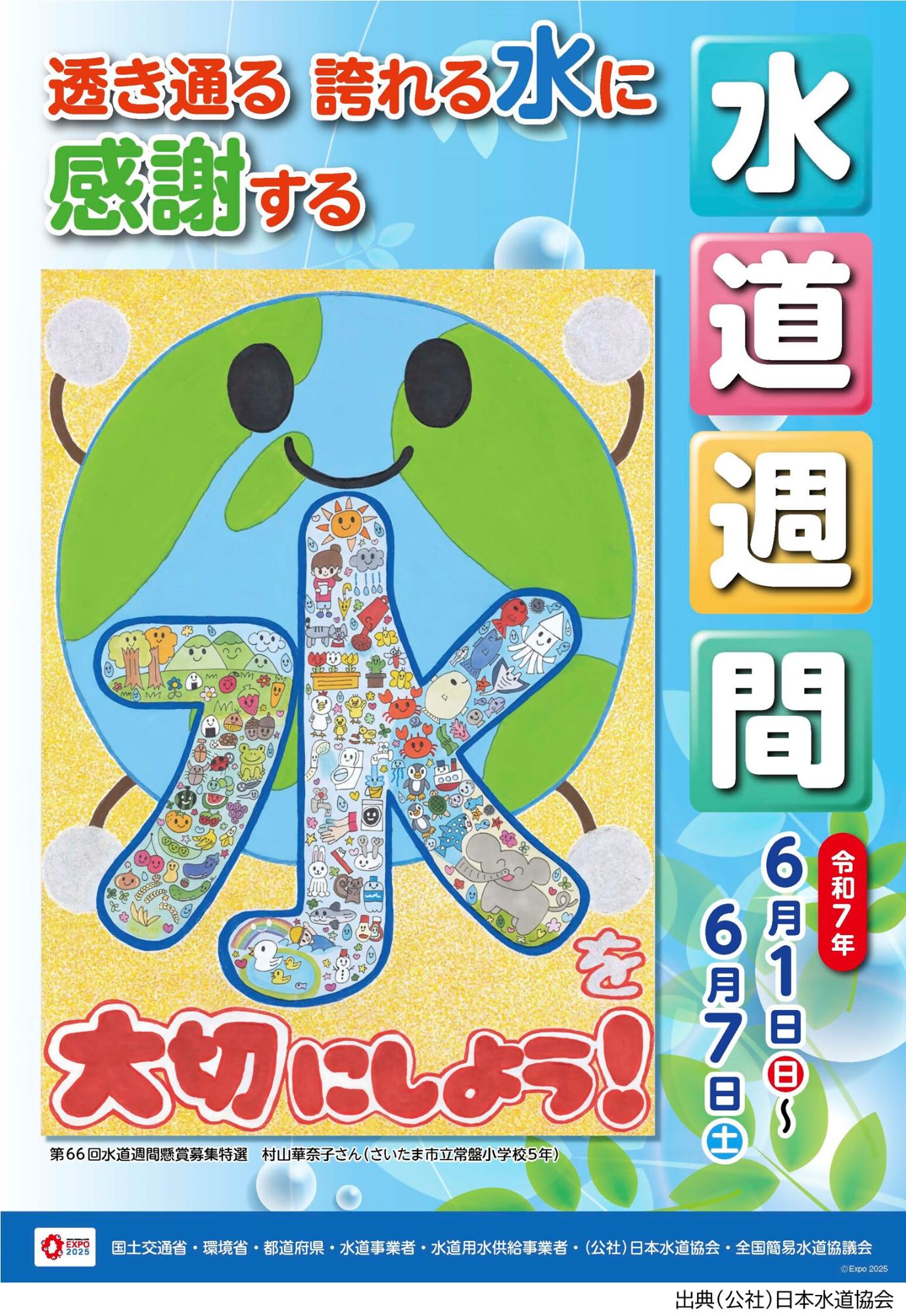 第66回水道週間ポスター