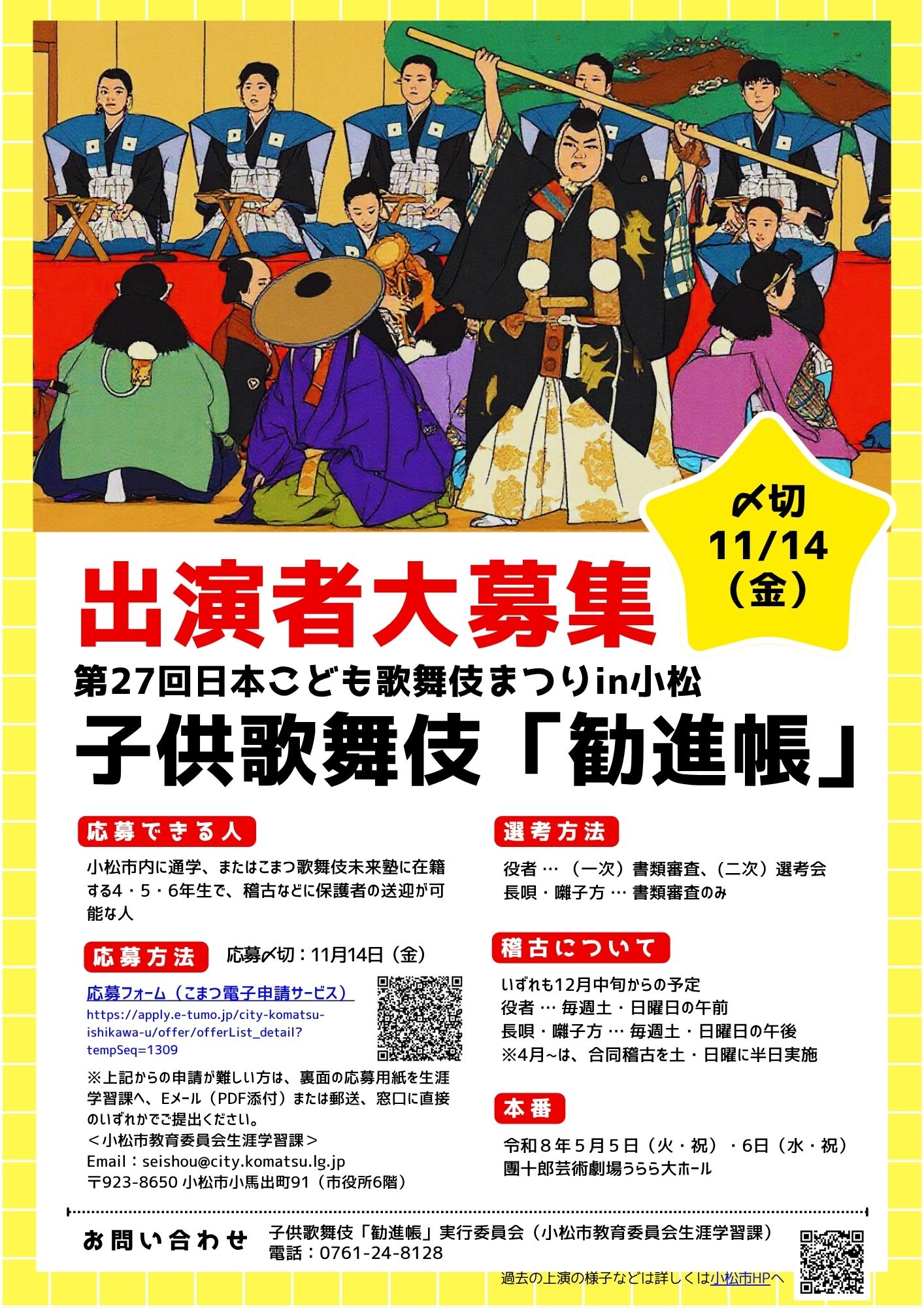 第27回子供歌舞伎「勧進帳」出演者募集チラシ