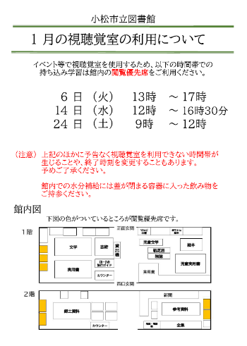 【小松市立図書館】1月の持ち込み学習(視聴覚室の利用)について