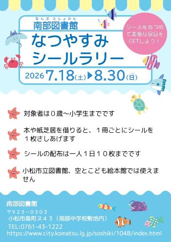南部図書館 シールラリーポスター