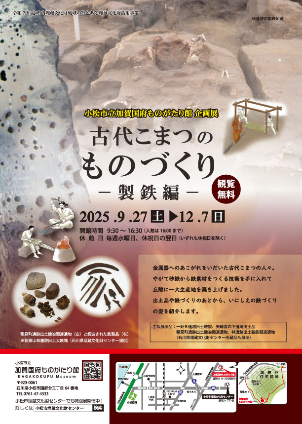 R7企画展「古代こまつのものづくりー製鉄編ー チラシ