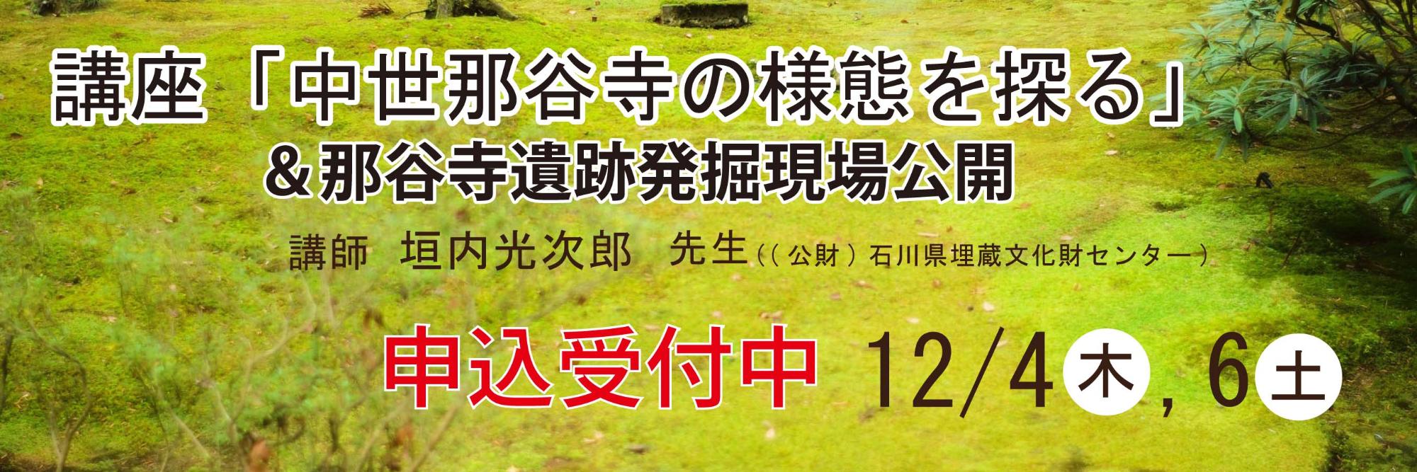 講座「中世那谷寺の様態を探る」 バナー