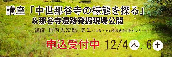 講座「中世那谷寺の様態を探る」 バナー