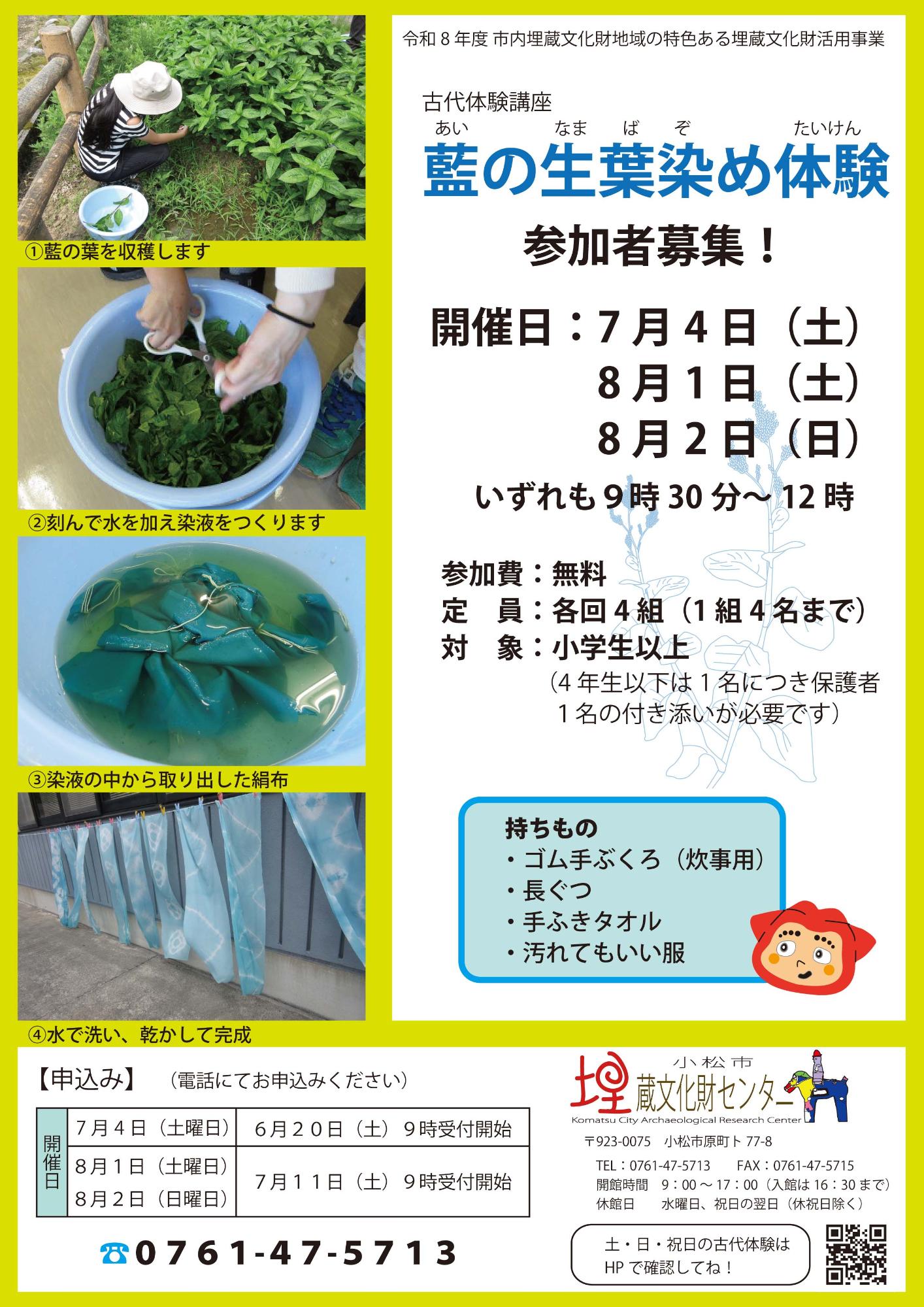R8 藍の生葉染め体験 募集チラシ