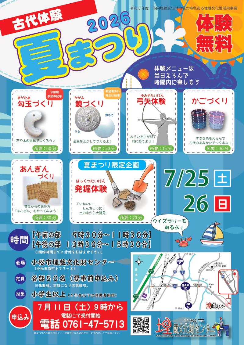 R8年度古代体験夏まつりチラシ
