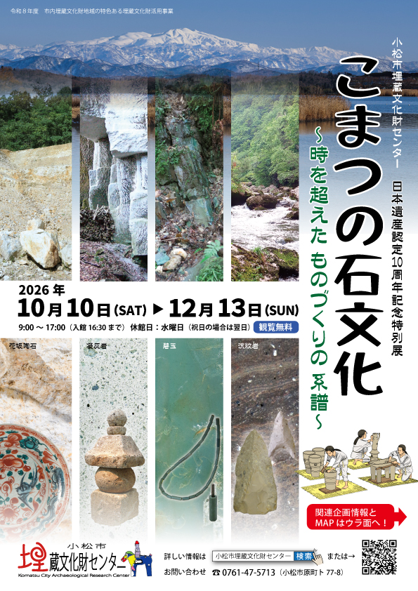 日本遺産認定10周年特別展「こまつの石文化」