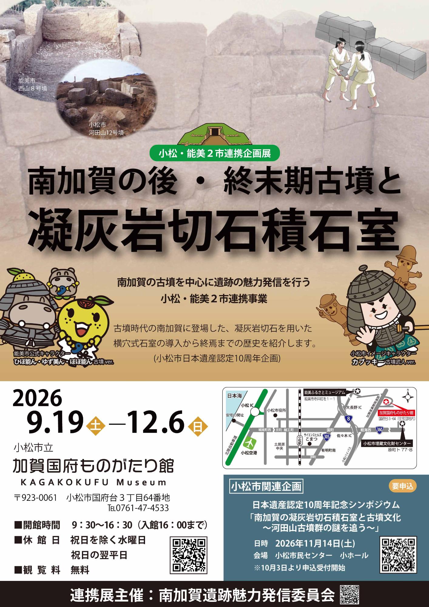 2市連携企画展「南加賀の後・終末期古墳と凝灰岩切石積石室」