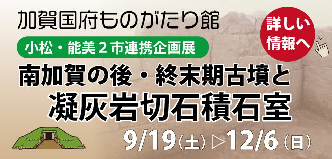 2市連携企画展「南加賀の後・終末期古墳と凝灰岩切石積石室」