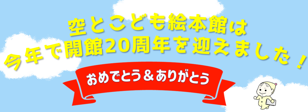 空とこども絵本館開館20周年記念のおしらせの画像