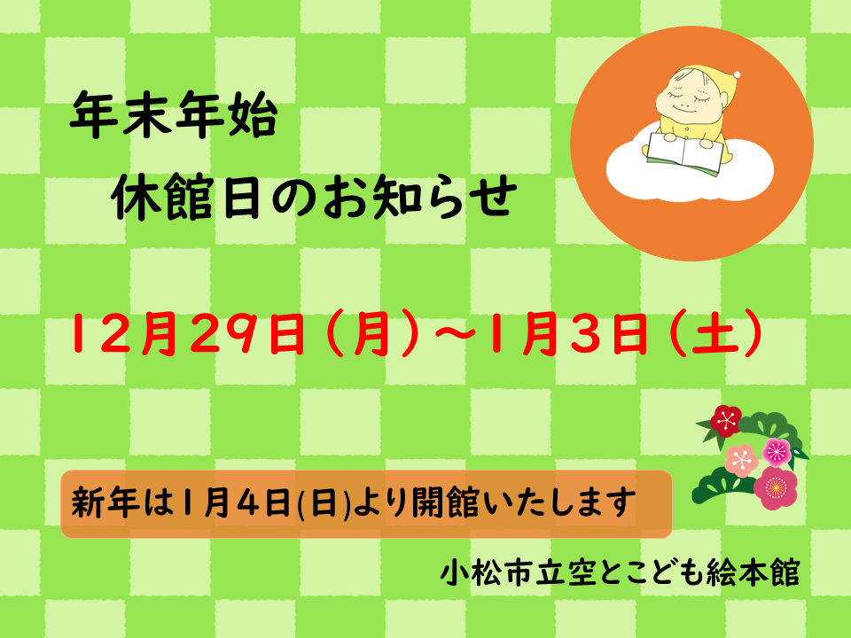 年末年始休館日のお知らせ「12月29日から1月3日は休館します」