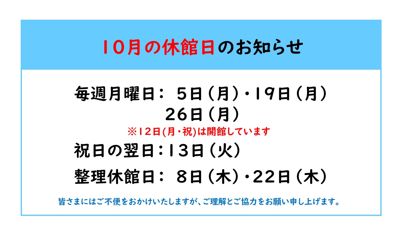 10月の休館日のお知らせ