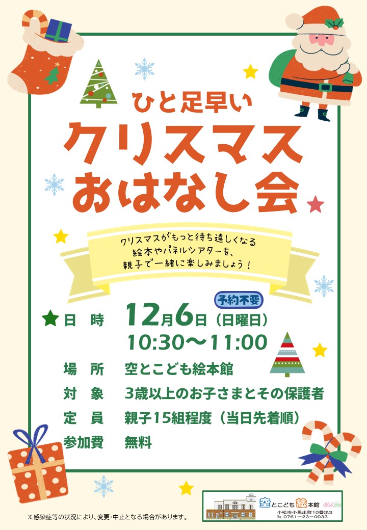ひと足早いクリスマスおはなし会のポスター