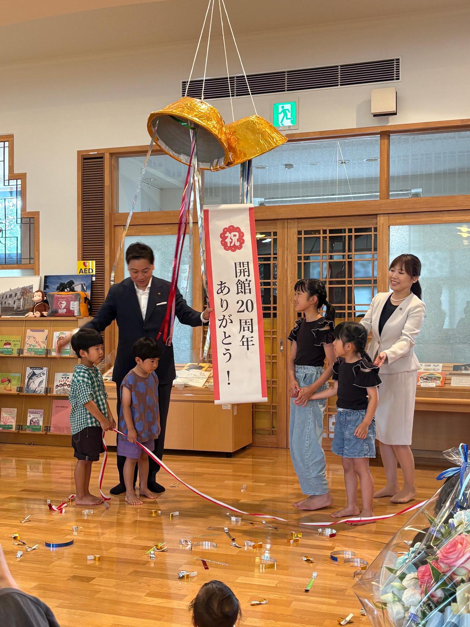 開館20周年のお祝いのくすだまを割った画像