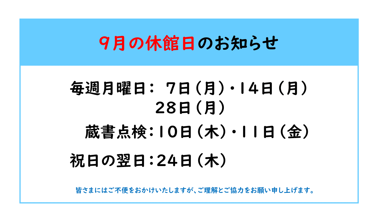 9月の休館日のお知らせ