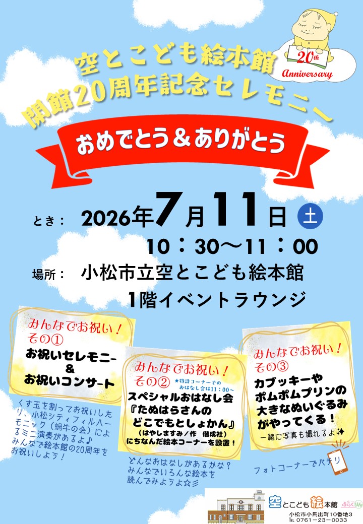 空とこども絵本館開館20周年記念セレモニーのポスターの画像