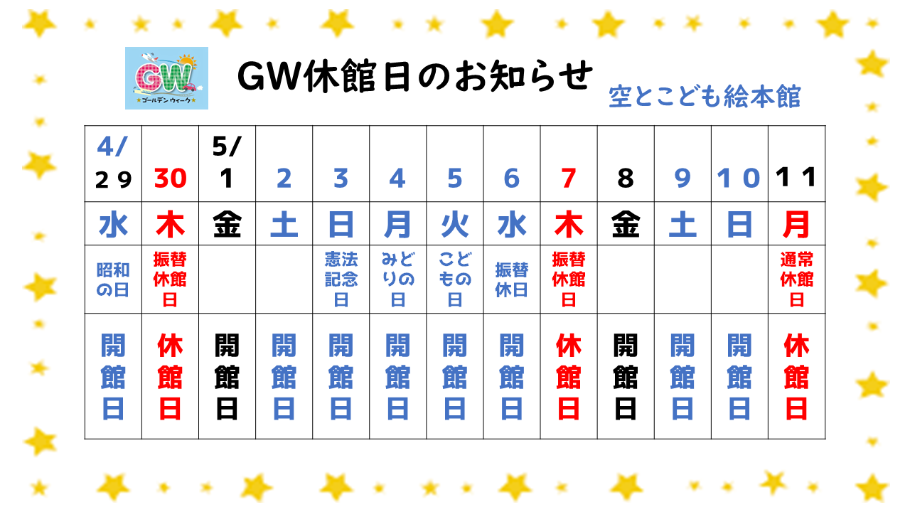 令和8年ゴールデンウィーク期間の休館日のおしらせ