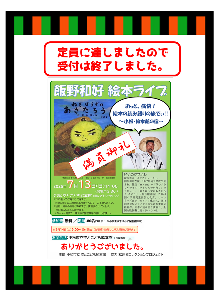 飯野和好絵本ライブ受付終了のおしらせ