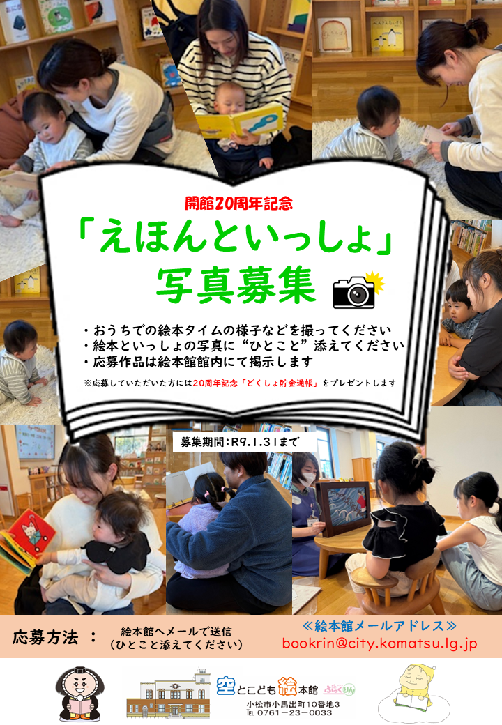 「絵本といっしょ」写真募集のポスター
