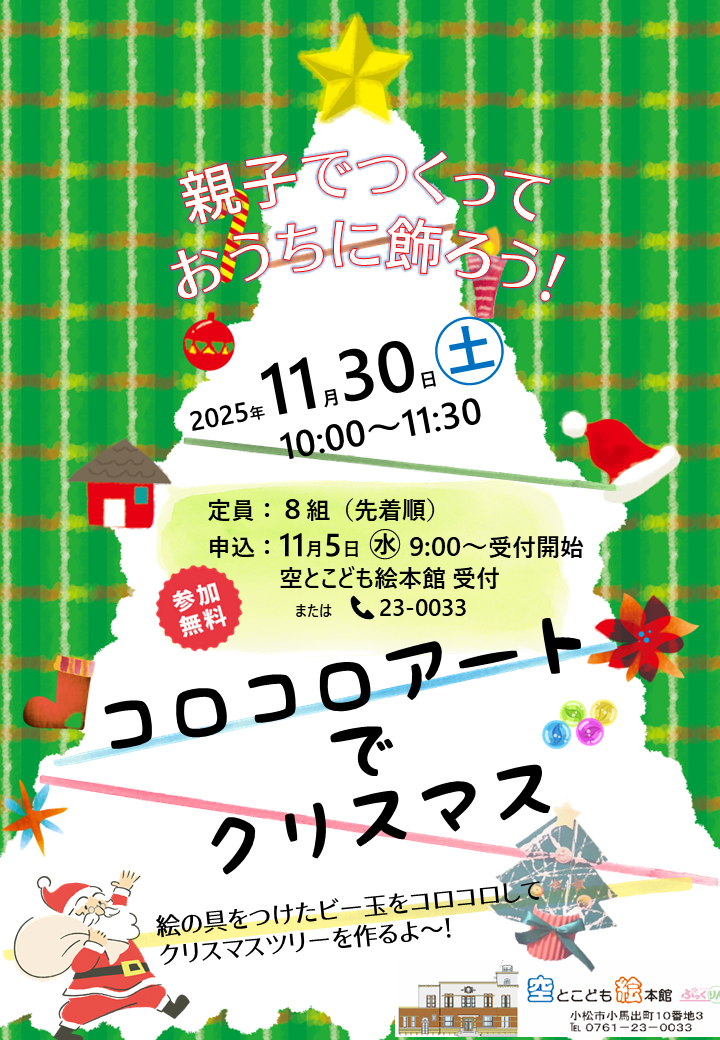 「コロコロアートでクリスマス」のポスター