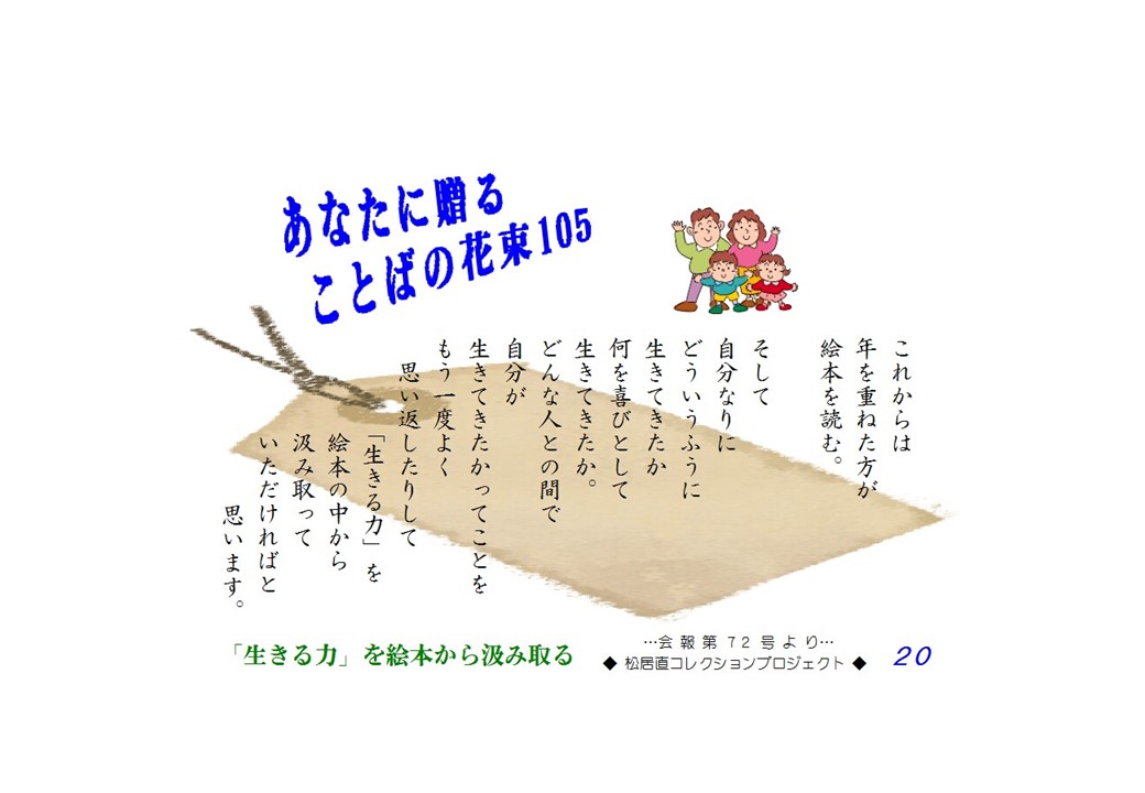 これからは年を重ねた方が絵本を読む。そして自分なりにどういうふうに生きて来たか何を喜びとして生きてきたか。どんな人との間で自分が生きてきたかってことをもう一度よく思い返したりして「生きる力」を絵本の中から汲み取っていただければと思います。
