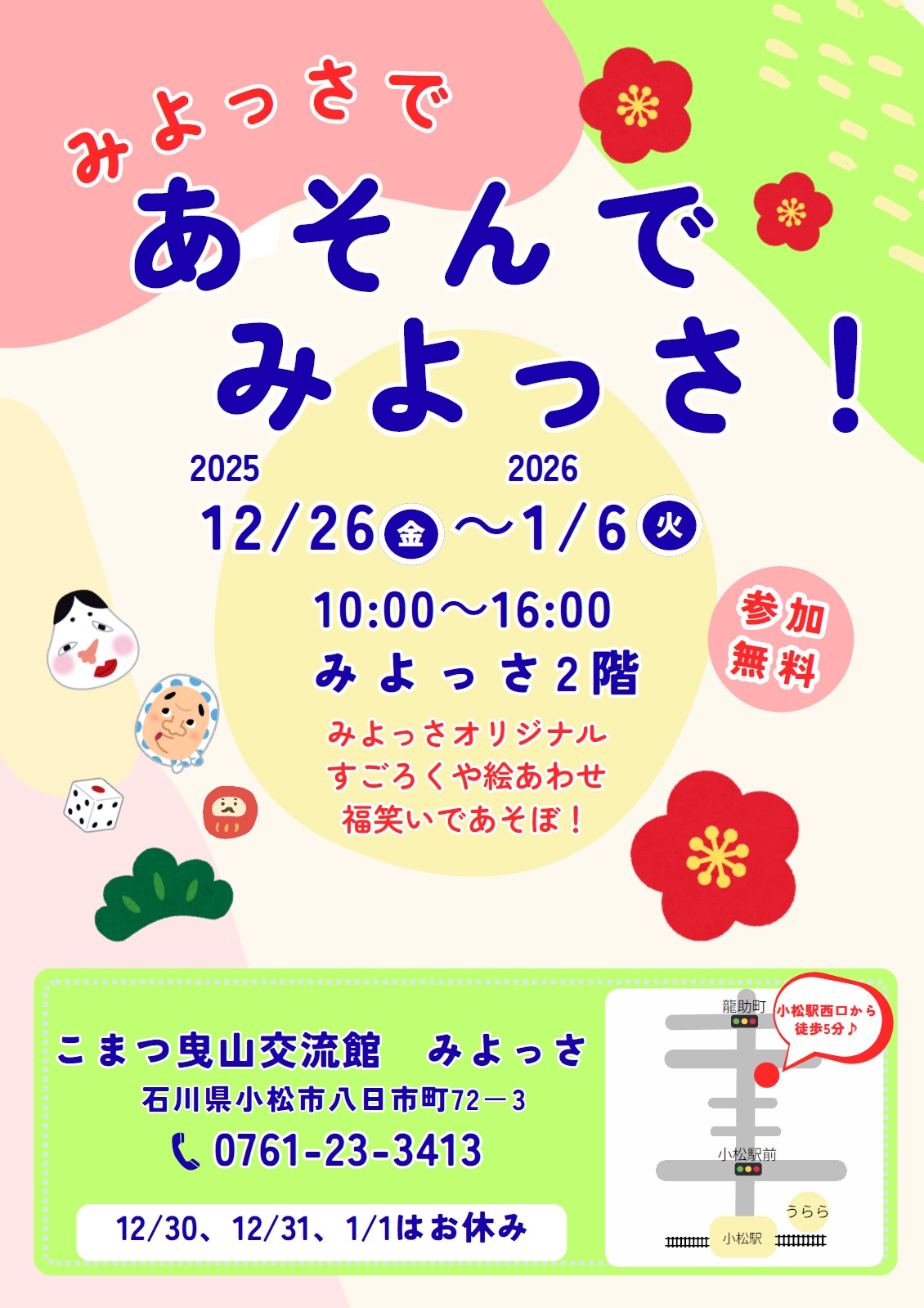 みよっさであそんでみよっさ!チラシ