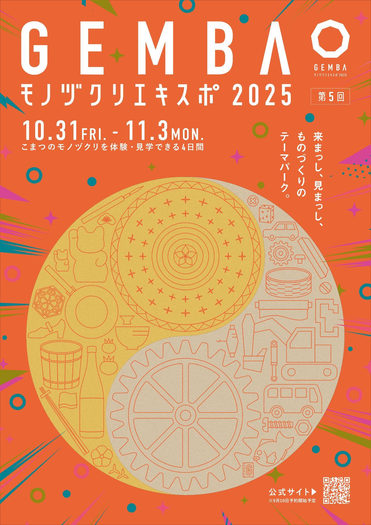 GEMBAモノヅクリエキスポ2025メインビジュアル